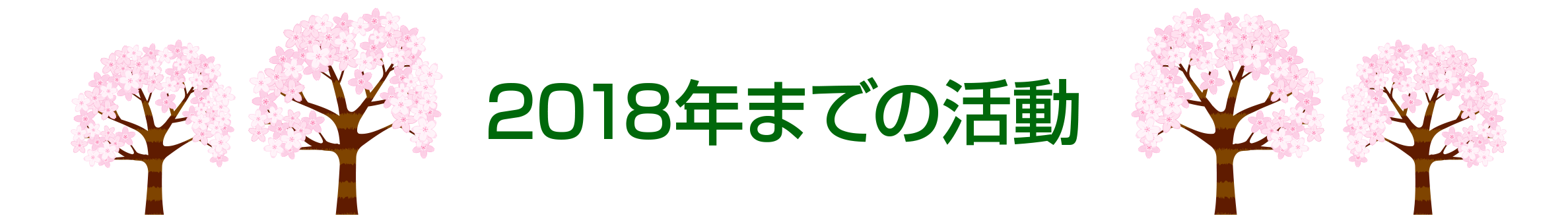 2018年までの活動