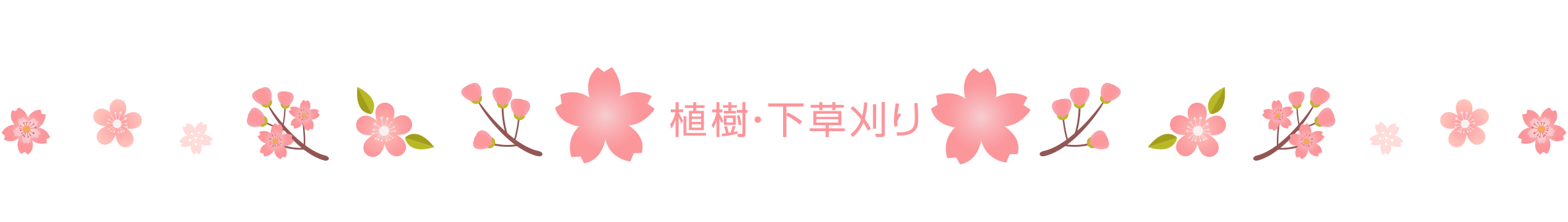 植樹・下草刈りタイトル