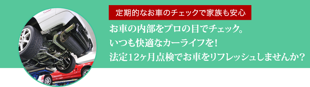 法定12ヶ月点検