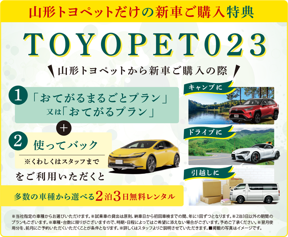 山形トヨペットだけの新車ご購入特典：TOYOPET023