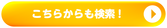 中古車をもっと見たい！