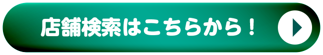 店舗検索はこちらから！