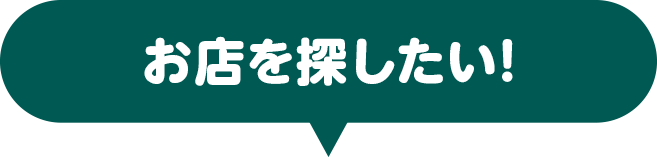 お店を探したい！