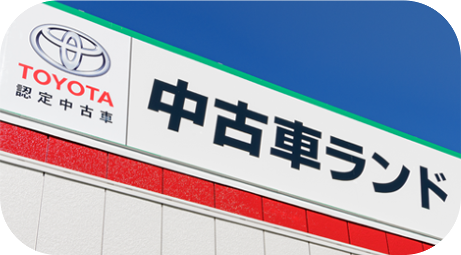中古車ランド