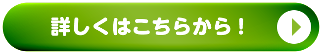 詳しくはこちらから！