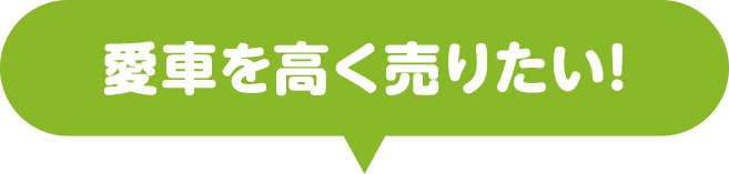 愛車を高く売りたい！