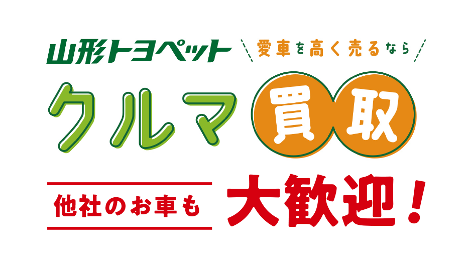 クルマ買取大歓迎！
