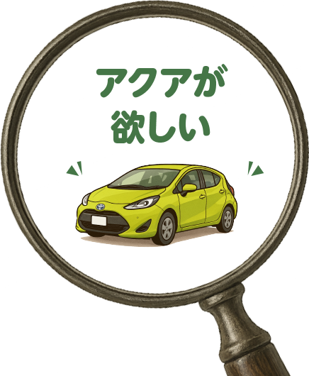 アクアが欲しい