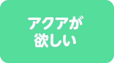 アクアが欲しい