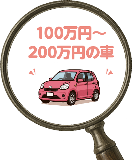 100万～200万の車