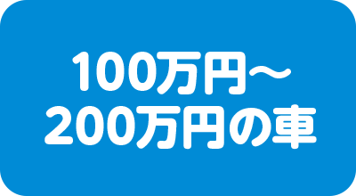 100万円～200万円の車