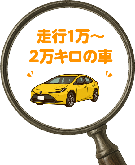 走行1万～2万キロの車