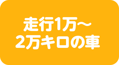 走行1万～2万キロの車