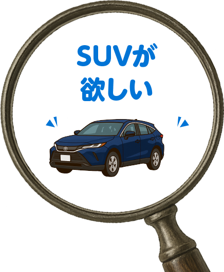 SUVが欲しい