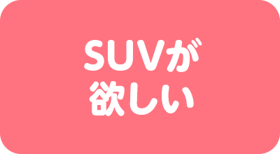 SUVが欲しい