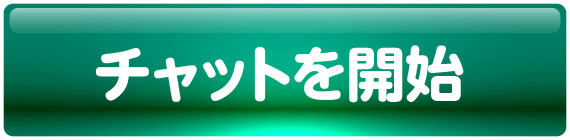 チャットを開始