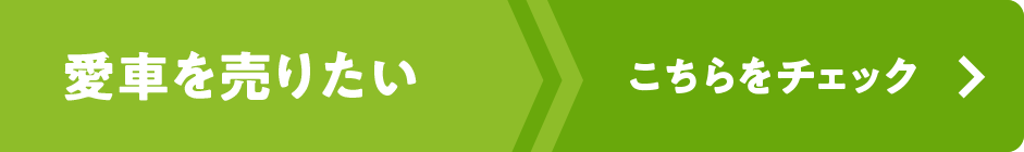 愛車を売りたい