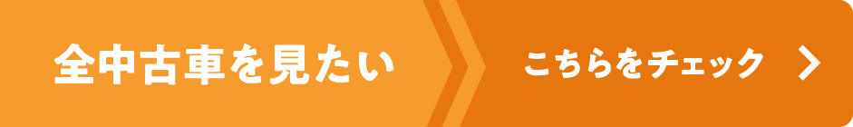 全中古車を見たい