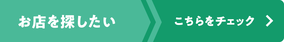 お店を探したい