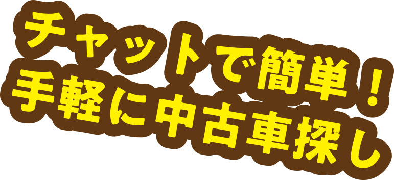チャットで簡単！手軽に中古車探し